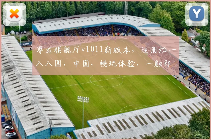 尊龙旗舰厅v1011新版本，注册松一八八园，中国，畅玩体验，一触即达，惊喜不断