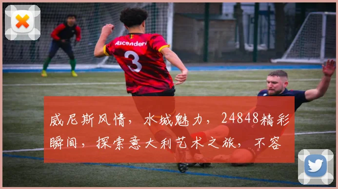 威尼斯风情，水城魅力，24848精彩瞬间，探索意大利艺术之旅，不容错过