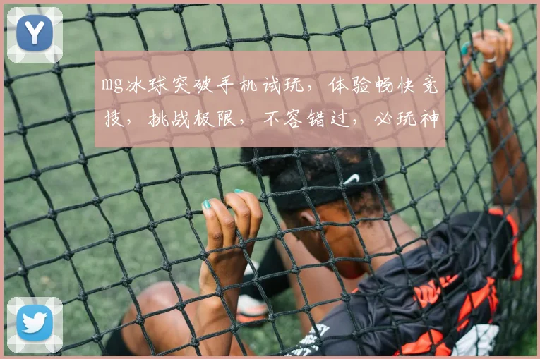 mg冰球突破手机试玩，体验畅快竞技，挑战极限，不容错过，必玩神作，一触即发