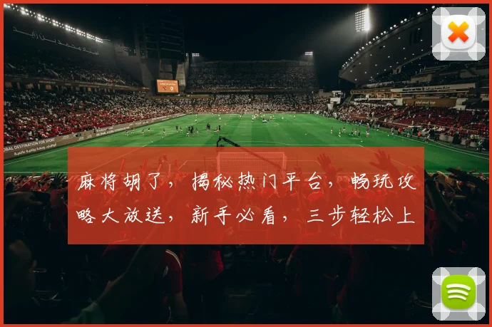 麻将胡了，揭秘热门平台，畅玩攻略大放送，新手必看，三步轻松上手