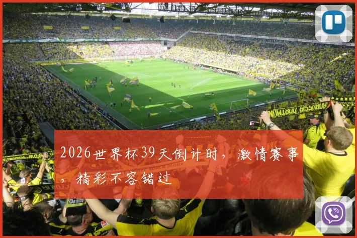2026世界杯39天倒计时，激情赛事，精彩不容错过