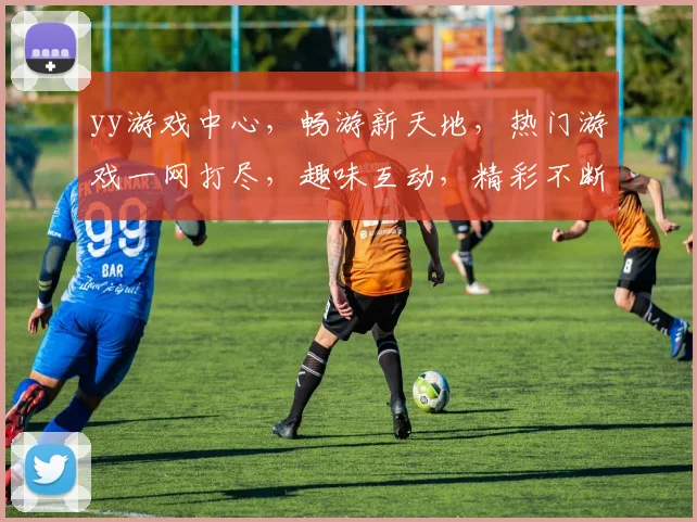 yy游戏中心，畅游新天地，热门游戏一网打尽，趣味互动，精彩不断，快来体验