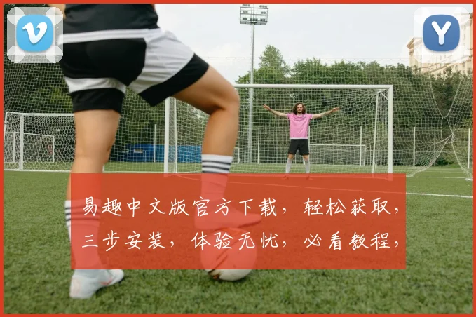 易趣中文版官方下载，轻松获取，三步安装，体验无忧，必看教程，快人一步