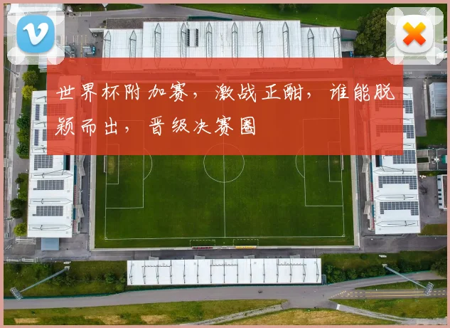 世界杯附加赛，激战正酣，谁能脱颖而出，晋级决赛圈