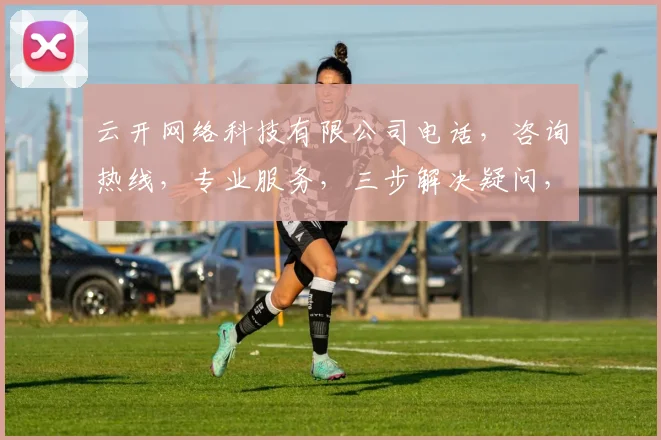 云开网络科技有限公司电话，咨询热线，专业服务，三步解决疑问，快速响应