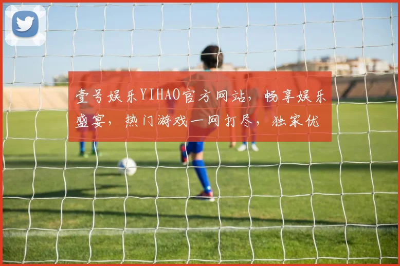 壹号娱乐YIHAO官方网站，畅享娱乐盛宴，热门游戏一网打尽，独家优惠等你来
